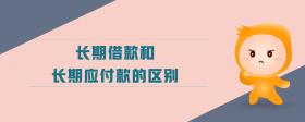 長期借款和長期應(yīng)付款的區(qū)別是什么