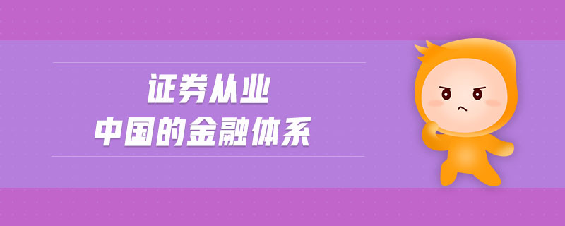 證券從業(yè)中國(guó)的金融體系