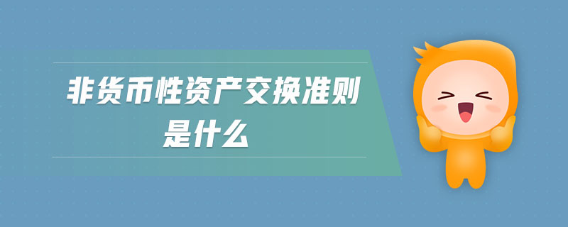 非貨幣性資產(chǎn)交換準(zhǔn)則是什么