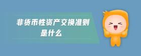非貨幣性資產(chǎn)交換準(zhǔn)則是什么