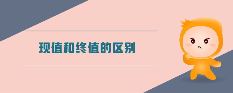現值和終值的區(qū)別