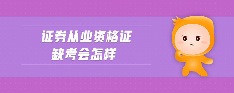 證券從業(yè)資格證缺考會(huì)怎樣