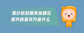 累計(jì)折舊期末余額在借方還是貸方是什么