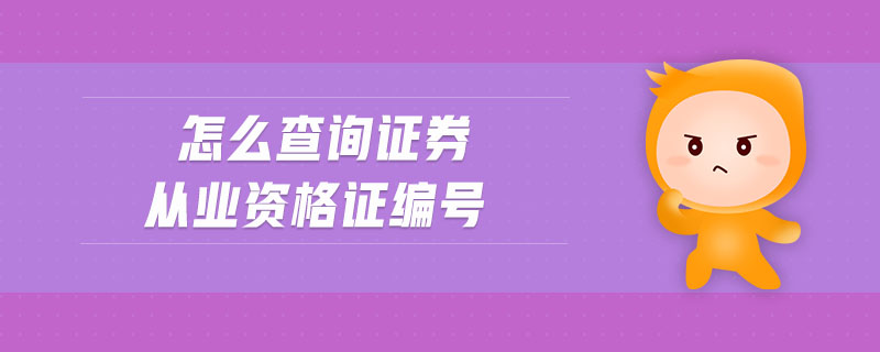 怎么查詢證券從業(yè)資格證編號