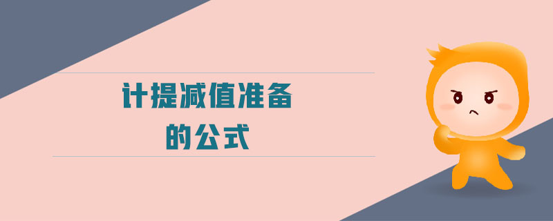 計提減值準備的公式