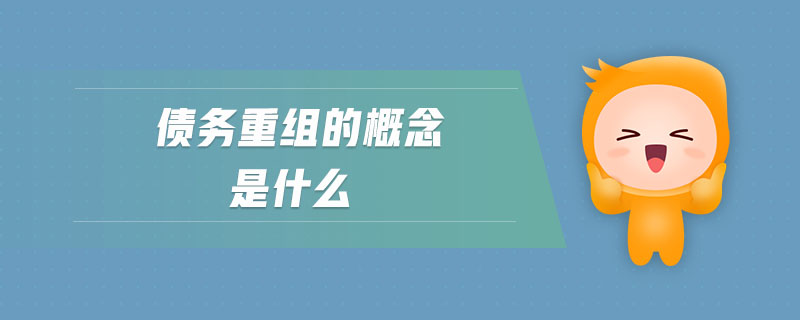 債務重組的概念是什么