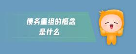 債務(wù)重組的概念是什么