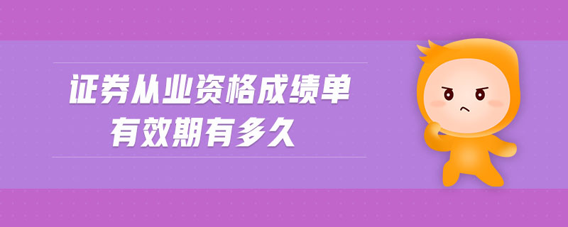 證券從業(yè)資格成績單有效期有多久