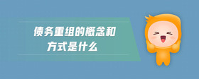 債務(wù)重組的概念和方式是什么