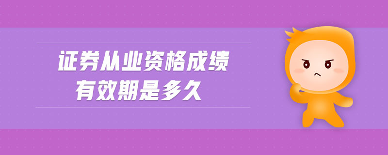 證券從業(yè)資格成績有效期是多久