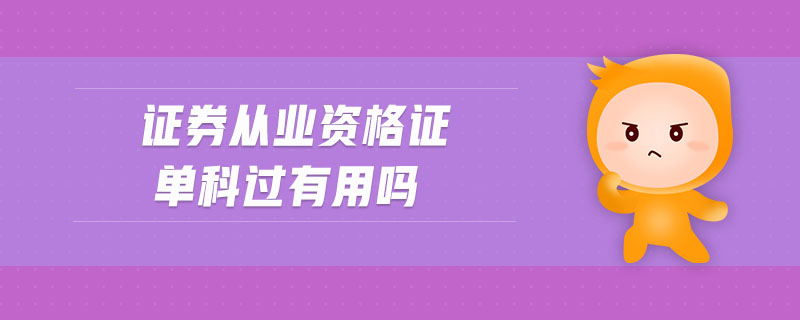證券從業(yè)資格證單科過有用嗎