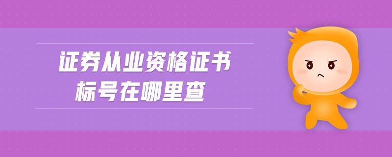 證券從業(yè)資格證書標號在哪里查