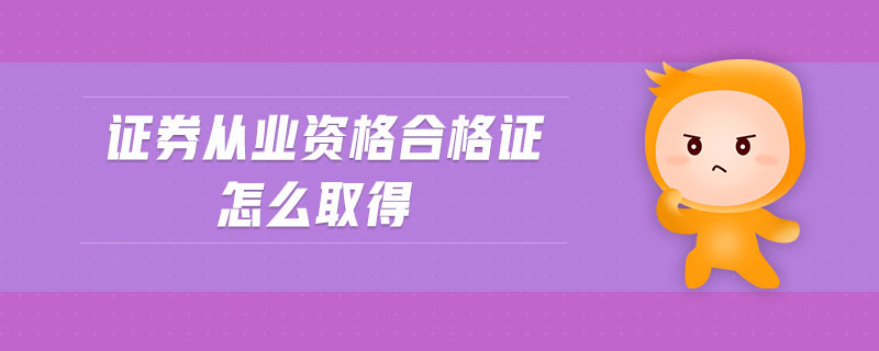 證券從業(yè)資格合格證怎么取得