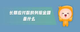 長期應(yīng)付款的列報金額是什么