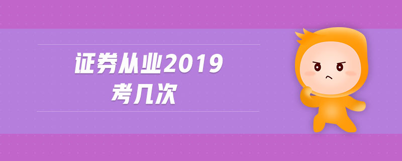 證券從業(yè)2019考幾次