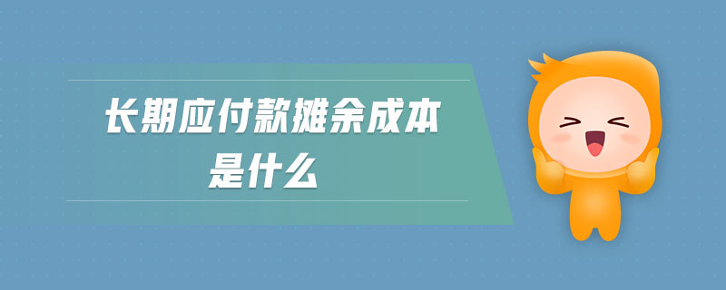 長(zhǎng)期應(yīng)付款攤余成本是什么
