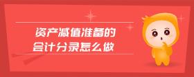 資產(chǎn)減值準(zhǔn)備的會計分錄怎么做