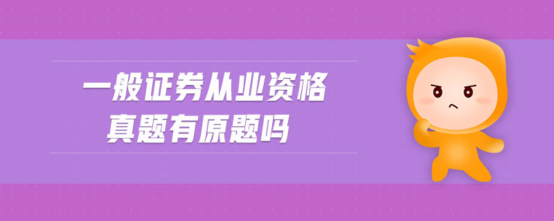 一般證券從業(yè)資格真題有原題嗎