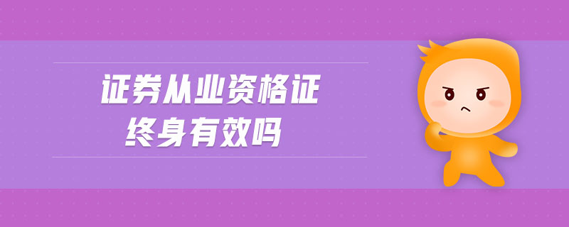 證券從業(yè)資格證終身有效嗎