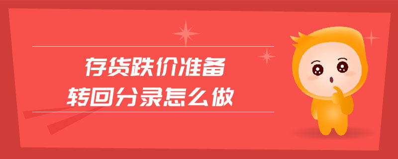 存貨跌價(jià)準(zhǔn)備轉(zhuǎn)回分錄怎么做