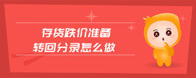 存貨跌價(jià)準(zhǔn)備轉(zhuǎn)回分錄怎么做