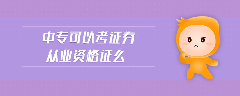 中?？梢钥甲C券從業(yè)資格證么