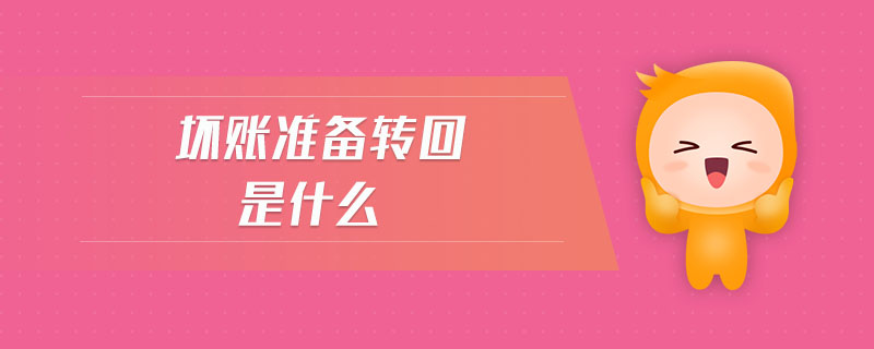 壞賬準(zhǔn)備轉(zhuǎn)回是什么