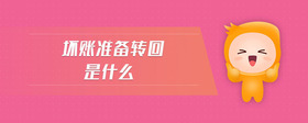 壞賬準(zhǔn)備轉(zhuǎn)回是什么