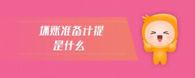 壞賬準(zhǔn)備計(jì)提是什么