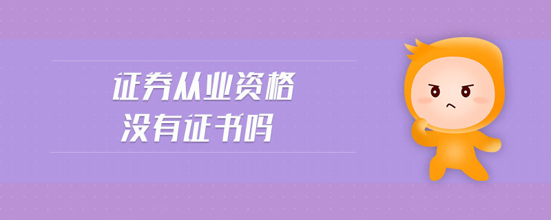 證券從業(yè)資格沒有證書嗎