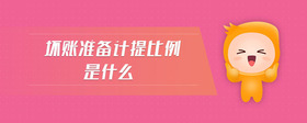 壞賬準(zhǔn)備計(jì)提比例是什么