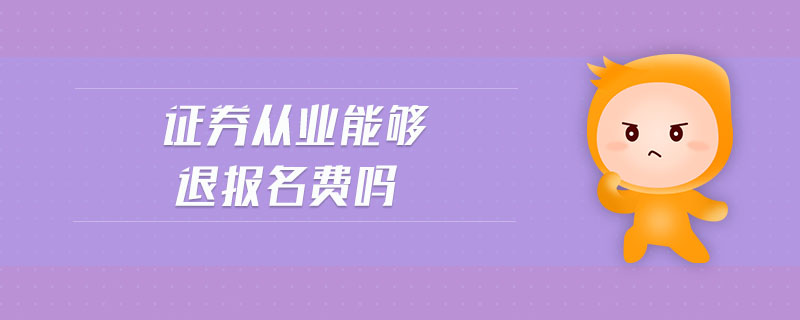 證券從業(yè)能夠退報名費嗎