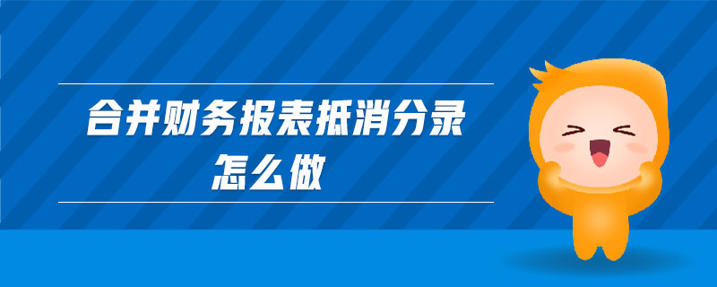 合并財務(wù)報表抵消分錄怎么做