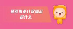 壞賬準(zhǔn)備計(jì)提標(biāo)準(zhǔn)是什么