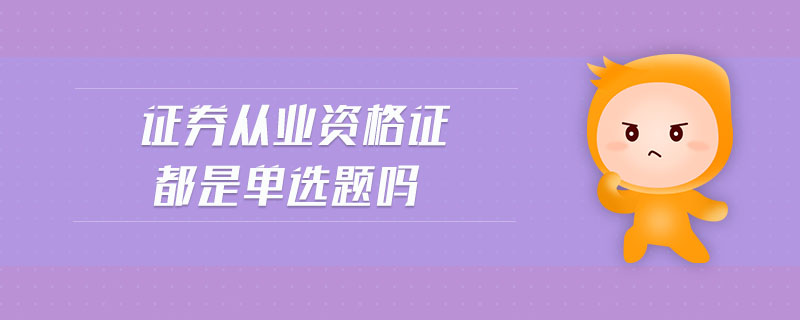 證券從業(yè)資格證都是單選題嗎