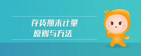 存貨期末計(jì)量原則與方法