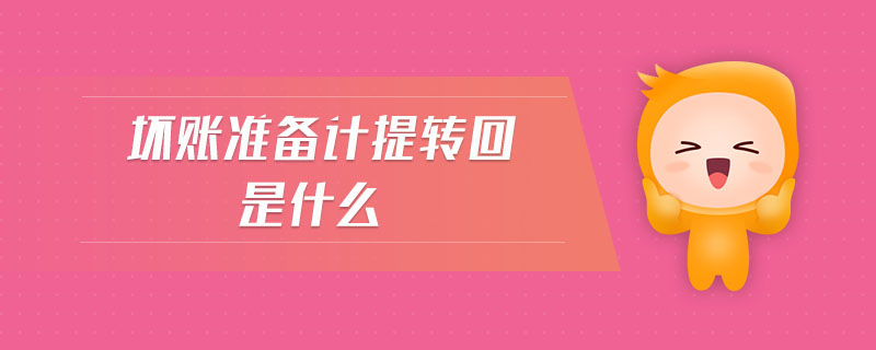 壞賬準(zhǔn)備計提轉(zhuǎn)回是什么