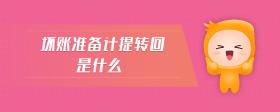壞賬準(zhǔn)備計(jì)提轉(zhuǎn)回是什么
