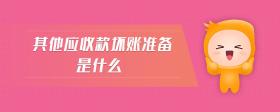 其他應(yīng)收款壞賬準(zhǔn)備是什么