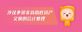 涉及多項(xiàng)非貨幣性資產(chǎn)交換的會計(jì)處理