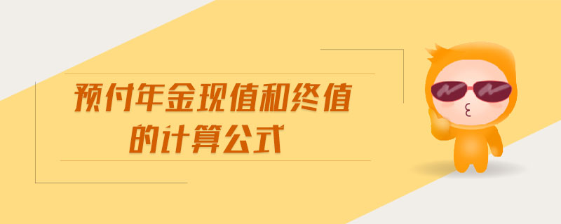 預(yù)付年金現(xiàn)值和終值的計算公式