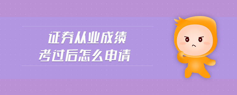 證券從業(yè)成績(jī)考過(guò)后怎么申請(qǐng)