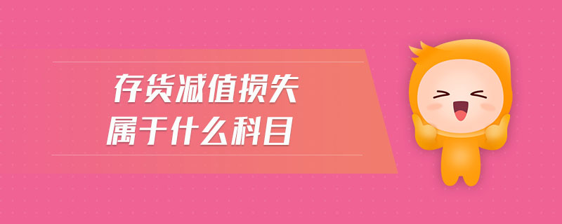 存貨減值損失屬于什么科目