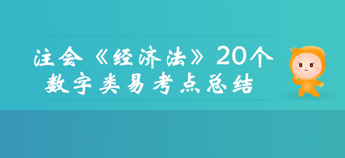 內(nèi)部資料！2019年注會《經(jīng)濟法》20個數(shù)字類易考點總結(jié)