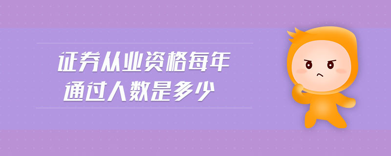 證券從業(yè)資格每年通過人數(shù)是多少