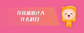 存貨減值計(jì)入什么科目