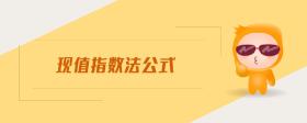 現(xiàn)值指數(shù)法公式