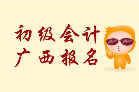 廣西省初級會計報考條件有哪些？