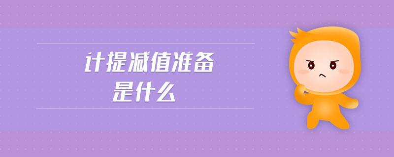 計提減值準備是什么