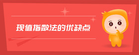 現(xiàn)值指數(shù)法的優(yōu)缺點(diǎn)